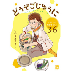 どうぞごじゆうに～クミコの発酵暮らし～【分冊版】　36