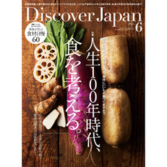 Discover Japan 2025年6月号「人生100年時代、食を考える。」