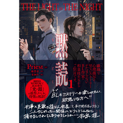 黙読 The Light in the Night １