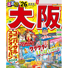 るるぶ大阪’26