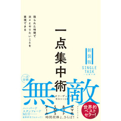 一点集中術　限られた時間で次々とやりたいことを実現できる