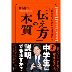 不器用だった僕がたどり着いた「伝え方」の本質