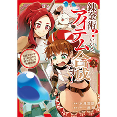錬金術？　いいえ、アイテム合成です！～合成スキルでゴミの山から超アイテムを無限錬成！～（コミック）　２