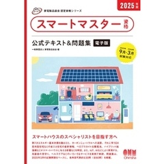 家電製品協会　認定資格シリーズ 2025年版　スマートマスター資格　公式テキスト＆問題集