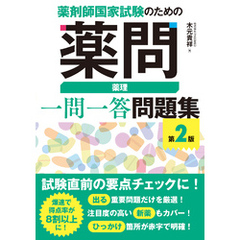 薬剤師国家試験のための薬問 薬理 一問一答問題集 第2版