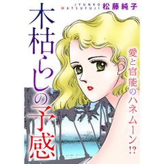 木枯らしの予感　愛と官能のハネムーン！？