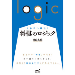 １手ずつ解説！　将棋のロジック