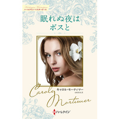 眠れぬ夜はボスと【ハーレクイン・マスターピース版】