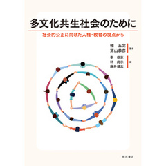 多文化共生社会のために――社会的公正に向けた人権・教育の視点から