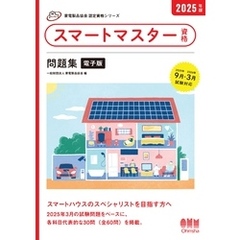 家電製品協会　認定資格シリーズ　2025年版　スマートマスター資格　問題集