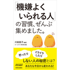 「機嫌よくいられる人」の習慣、ぜんぶ集めました。