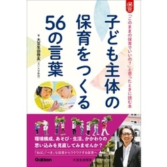 子ども主体の保育をつくる56の言葉 「このままの保育でいいの？」と思ったときに読む本