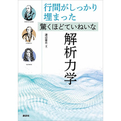 行間がしっかり埋まった　驚くほどていねいな解析力学