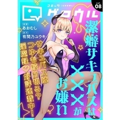 コミックグロウル vol.8