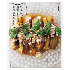 野菜たっぷり、の週末ビール会おつまみレシピ