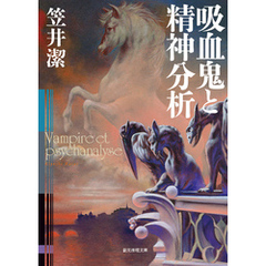 吸血鬼と精神分析