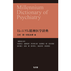 ミレニアム精神医学辞典