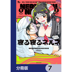 寝る寝るネルネ【分冊版】　7