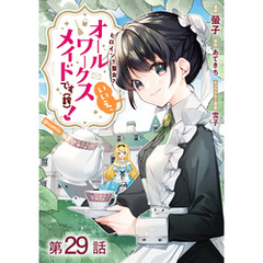 【単話版】ヒロイン？聖女？いいえ、オールワークスメイドです（誇）！@COMIC 第29話