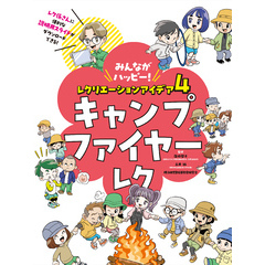 みんながハッピー！　レクリエーションアイデア　４　キャンプファイヤーレク