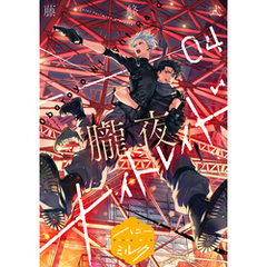 朧夜ナイトレイド　分冊版（４）