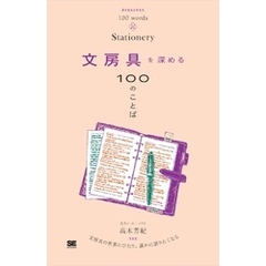 文房具を深める100のことば