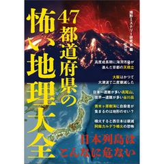 47都道府県の怖い地理大全