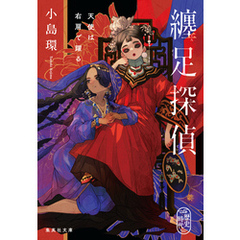纏足探偵　天使は右肩で躍る