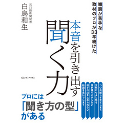 雑談が苦手な取材のプロが33年続けた 　本音を引き出す聞く力