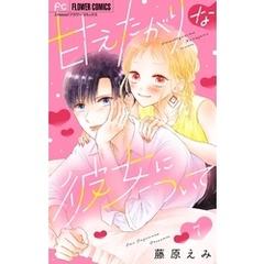 甘えたがりな彼女について【マイクロ】（７）