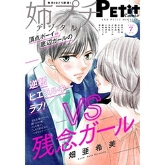 姉プチデジタル【電子版特典付き】 2025年7月号（2025年6月6日発売）