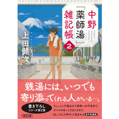 中野「薬師湯」雑記帳２