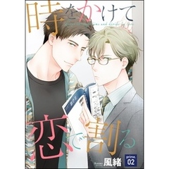 時をかけて恋で割る（分冊版）　【第2話】
