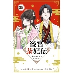 後宮茶妃伝 ～寵妃は愛より茶が欲しい～【単話】（３８）