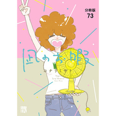 凪のお暇【分冊版】　73