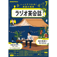 ＮＨＫラジオ ラジオ英会話2025年7月号