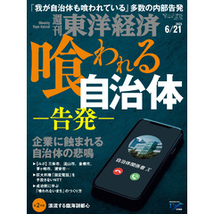 週刊東洋経済　2025年6月21日号