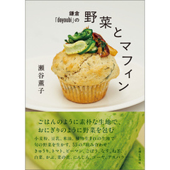 鎌倉「doyoubi」の野菜とマフィン