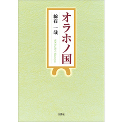 オラホノ国