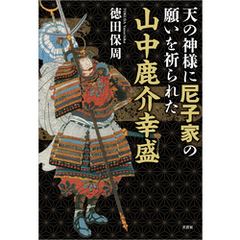 天の神様に尼子家の願いを祈られた山中鹿介幸盛