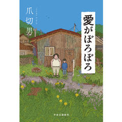 愛がぼろぼろ