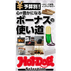 ホットドッグプレスセレクション　心が豊かになるボーナスの使い道　ｎｏ．５４７