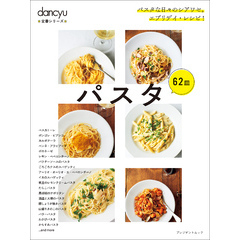 dancyu定番シリーズ パスタ