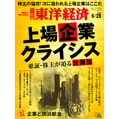 週刊東洋経済　2025年6月28日号
