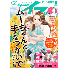 エレガンスイブ　2025年8月号