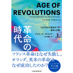 革命の時代（上）　1600年から現在までの進歩と反動