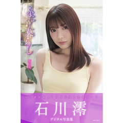 ふたり暮らし　石川澪デジタル写真集