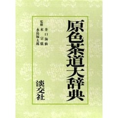 原色茶道大辞典