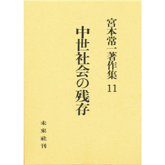 宮本常一著作集　１１　中世社会の残存