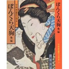 ぼんくら天狗　他１編